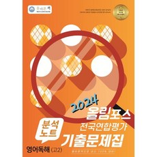 올바른 책 분석노트: 올림포스 전국연합평가 기출문제집 고2 (2024)