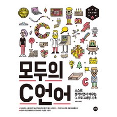 c언어기초에서실무까지c프로그래밍