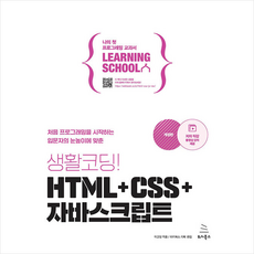 위키북스 생활코딩 HTML+CSS+자바스크립트 +미니수첩제공