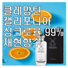 미라벨 클레망틴 캘리포니아 향 오드퍼퓸, 1개, 100ml - 클레망파드레