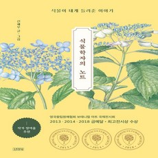 식물학자의노트