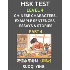 (영문도서) HSK Test Level 4 (Part 4)- Chinese Characters Example Sentences Essays & Stor... Paperback, Hsk Test Level 4 Books, English, 9798887543376