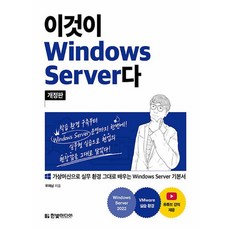 한빛미디어 이것이 Windows Server다 개정판, 없음