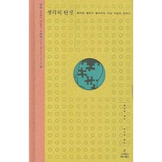 생각의 탄생 (사이언스 마스터스 12) (양장), 사이언스북스