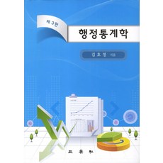 행정통계학, 삼영사