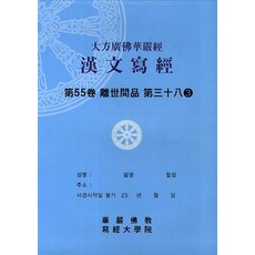 대방광불화엄경한문사경 55: 이세간품 38-3, 화엄불교사경대학원