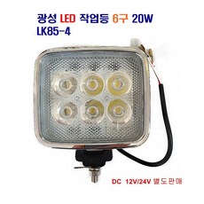 광성오토 LK85-4 LED 써치작업등 6구 20W 대형차 화물차 선박 캠프 중장비 해루질