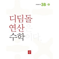 초등 디딤돌연산 3B-2 (2023년), 디딤돌교육(학습), 초등3학년