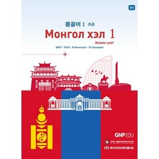몽골어 초급 1: