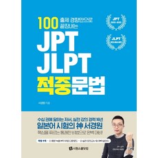 100 출제 경향만으로 끝장내는 JPT JLPT 적중문법