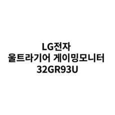 LG전자 울트라기어 게이밍모니터 32GR93U 32인치 4K IPS 144Hz 1ms UHD HDR HDMI 2.1