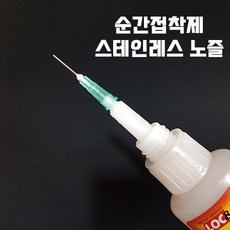 순간접착제 노즐 메탈 주사기 바늘 록타이트 호환