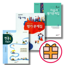 (기프트) 동아 고등 독서 한문1 기술가정 자습서+평가문제집 (2023) (Quickly)(Random Gift), 동아 고등 독서 자습서+평가