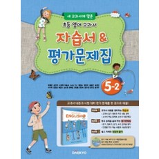 대교 초등 영어교과서 자습서 평가문제집 5-2 (이재근) (2020), 단품, OSF9788954077187