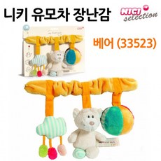 니키 유모차 장난감 베어 33523