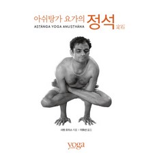 아쉬탕가의정석