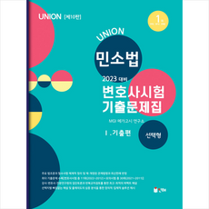 2023union변호사시험민소법선택형