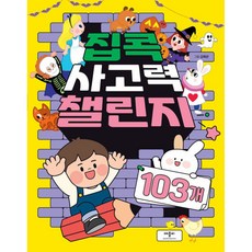 집콕 사고력 챌린지 103개, 애플비북스, 애플비북스 편집부(저) / 김혜완(그림)