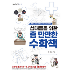 십대들을위한좀만만한수학책(생각하는청소년12)