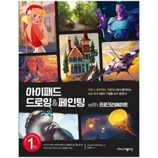 아이패드드로잉&페인팅with프로크리에이트