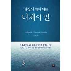 내 삶에 힘이 되는 니체의 말, 임성훈, 다른상상