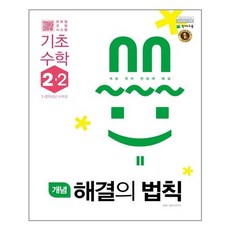 개념 해결의 법칙 기초 수학 2-2 (2021년용) / 천재교육