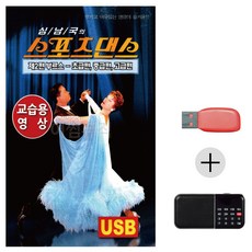 USB + 효도라디오 스포츠댄스 부르스 교습용영상, 상세 설명 참조 - 지브리lp