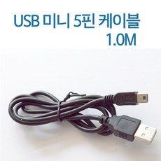 USB2.0 미니5핀 케이블 [AM-Mini 5P] 1M [T-USB-AM5P-1M], 1개 - usb2.0미니멀티플레이어박스