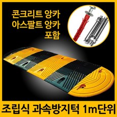 지아이엘 과속방지턱 1M 단위 서행 방지턱 고무 주차 앙카포함, 1세트, 02. 과속방지턱+아스팔트앙카 8P