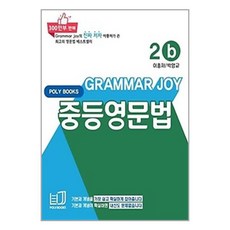 기본을 잡아주는 중등 영문법 Grammar Joy 2b (개정판) (POLYBOOKS), [단일상품]