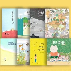 안녕달 그림책 베스트 1-8권 세트(전8권) 수박수영장/안녕/메리/쓰레기통 요정/당근유치원