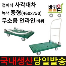 바퀴온 접이식 수레 중형 무소음 인라인 카트 사각 대차 구르마 구루마 무음 가정용 이동식 중자 끌차 핸드카 핸들카 핸드트럭 운반차, 1개