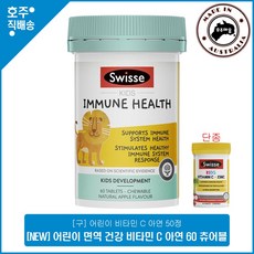 스위스 명품 어린이 이뮨 영양 비타민 C 아연 60정 호주퀵배송, 1병