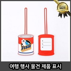 여행 네임택 제품 표시 예쁜 러기지 분실 가방 캐리어 행사 물건