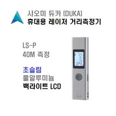 샤오미 휴대용 거리측정기 듀카 DUKA 레이저 방식 0.03m~40m 거리/면적/삼각등 다양한 측정모드 레이저거리측정기 거리측정기 공간측정기 Distace meter