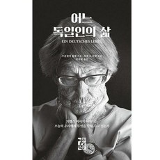 어느독일인의삶