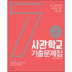 육사기출.7개년