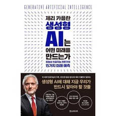 제리 카플란 생성형 AI는 어떤 미래를 만드는가 : 최정상 인공지능 전문가의 15가지 미래 예측, 제리 카플란 저/정미진 역, 한스미디어