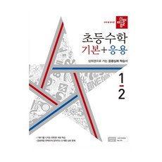 디딤돌수학기본응용1-2