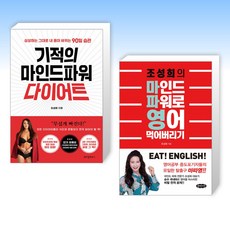 (조성희 세트) 기적의 마인드파워 다이어트 + 조성희의 마인드 파워로 영어 먹어버리기 (전2권)