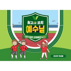 최고의 코치 예수님 (유년부 학생용) : 내가 바로 교회에요! 벧전 2:9