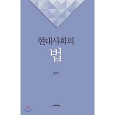 현대사회의 법, 궁미디어, 심경수 저