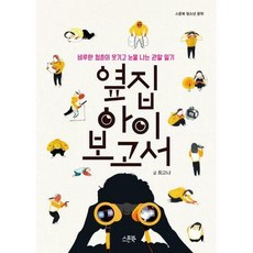 옆집아이보고서