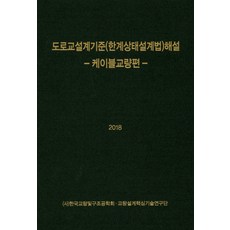 도로교설계기준(한계상태설계법)해설:케이블교량편, 한국교량및구조공학회교량설계핵심기술연구단