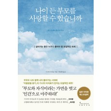 나이 든 부모를 사랑할 수 있습니까 / 인플루엔셜(주), 인플루엔셜