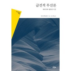 급진적 무신론:데리다와 생명의 시간, 그린비, 9788976826459, 마르틴 헤글룬드 저/오근창 역