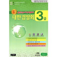 국가공인 한자급수자격시험대비 대한검정회 3급, 국가공인 한자급수자격시험대비 대한검정회 3급(8절)