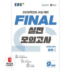 EBS FINAL 실전모의고사 과학탐구영역 화학1 (2025년) : 2026학년도 수능 대비, 과학탐구, 고등학생