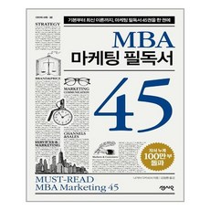 센시오 MBA 마케팅 필독서 45 (마스크제공)