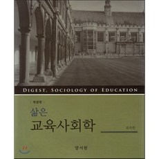 삶은교육사회학